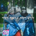 [힘이되줄게] 사람이 행복이고 사람이 답이다~