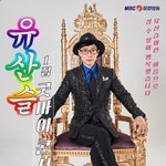 [모두드루와] <b>유산</b>슬 콘서트 ㅋㅋㅋㅋㅋㅋ