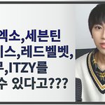 엑소,세븐틴,트와이스,레드벨벳,마마무,<b>ITZY</b>를 이길 수 있다고?