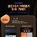 [<b>TXT</b>모아] !! 골디 인기상 투표가이드 !!