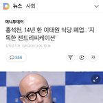 14년한 레스토랑 <b>폐업</b>한 홍석천
