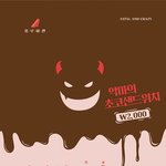 <b>재출시</b>된 홍루이젠 초코 샌드위치