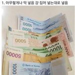 [드루와] 사람마다 다르다는 지갑에 <b>지폐</b>를 넣는 방법