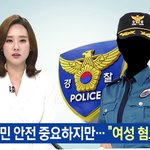 [<b>양성</b>평등] 여경 욕하지 마세요