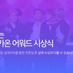 [모두드루와] <b>미리</b>보는 가온어워드 부문별 수상자