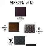 [모두드루와] 재미로 보는 흥미로운 남자지갑 <b>서열</b>