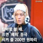 [모두드루와] 200만원짜리 군밤<b>모자</b>