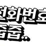 게임하다 전화번호 <b>교환</b>???