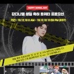 [강다니엘] ❤강다니엘 24번째 생일 축하 짹 프로모션 공지❤