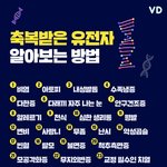 [모두드루와] <b>축복</b>받은 유전자 알아보는 법