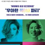 <b>솔비</b> 토크콘서트 개최