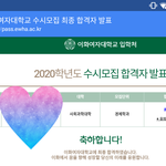 나 <b>이대</b> 합격했어..