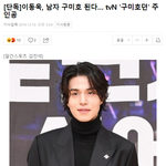 [모두드루와] <b>남자</b> 구미호 <b>역할</b>을 맡은 이동욱