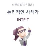 [댓글부탁해] 너넨 MBTI 뭐야?