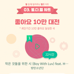 [모두드루와] 올해 멜론 <b>최단</b>기간 10만 하트수