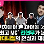 [<b>강</b>다니엘] [기자들이 본 아이돌] 전 <b>현</b> 무가 본 <b>강</b>다니엘의 인성과...