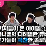 강다니엘의 디테일한 뮤비와 전문가들이 <b>극찬</b>한 솔로앨범 TOUCHIN'...