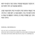 박서준 유튜브 채널 해킹 “사이버수사대 <b>정식</b> 의뢰”