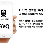 + 지하철에서 곧 빌 <b>좌석</b>을 알 수 있다면?