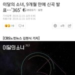 [모두드루와] 9개월만에 컴백하는 이<b>달소</b>