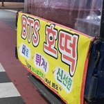 [모두드루와] <b>BTS</b> 호떡 출시됨