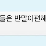 [댓글부탁해] 반<b>존대</b> 잘못배운 남돌