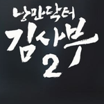 <낭만닥터 김<b>사부</b>2> 스틸컷