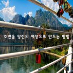 [댓글꼭부탁] 주변을 당신의 세상으로 만드는 방법~