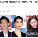 [모두드루와] 1인 기획사 설립하고 서예지와 김새론 <b>영입</b>한 김수현