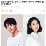 [모두드루와] 판타지 로맨틱 코미디 드라마 ‘<b>어서</b>와’  확정된 김명수X신예은