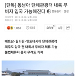 [이것좀봐줘] 정부:동남아인들 <b>무비자</b>허용 불체자천국ㅠㅠㅠ