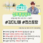 [강다니엘] 편스토랑 실총공지