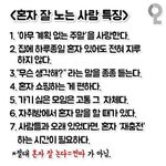 혼자 잘노는 사람 <b>특징</b>ㅋㅋ