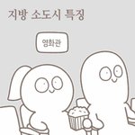 [댓글부탁해] 지방 <b>소도시</b> 특징