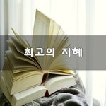 [좋은생각] 최고의 <b>지혜</b>~