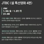[모두드루와] 2020년 <b>JTBC</b> 설 특선 영화