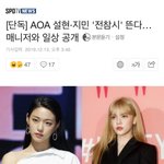 [단독] <b>AOA</b> 설현·지민 '전참시' 뜬다…매니저와 일상 공개