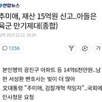 추미애, <b>재산</b> 15억원 신고..아들은 육군 만기제대
