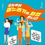 [시댁문제] <오늘부터 며느라기를 파업합니다> : 며느리 눈에 보이는...