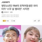 <b>RM</b> 사촌 여동생이라는데 친동생인줄