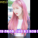 [댓글부탁해] <b>신비</b> 밤 활동 때 핑크머리 사진 좀ㅠㅠ