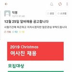 크리스마스때문에 <b>모집</b>공고하는 대학생