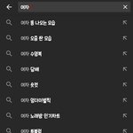[19] 유튜브 <b>자동</b>완성 개더러움;;