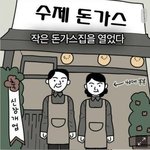 평범한 음식점이 노<b>키즈</b>존으로 변하는 과정