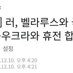 러시아, 벨라루스와 국가통합 논의·우크라와 <b>휴전</b> 합의