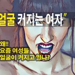 [<b>호르몬</b>] 요즘 여자들의 얼굴이 커지는 이유