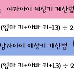 [댓글부탁해] 남자였으면 나의 키 <b>예상</b>해보기