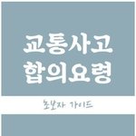 [모두드루와] 교통사고 <b>합의</b>요령