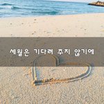 [조언부탁해] <b>세월</b>은 기다려 주지 않기에~