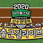 설특집 '아육대', 16일 녹화 진행